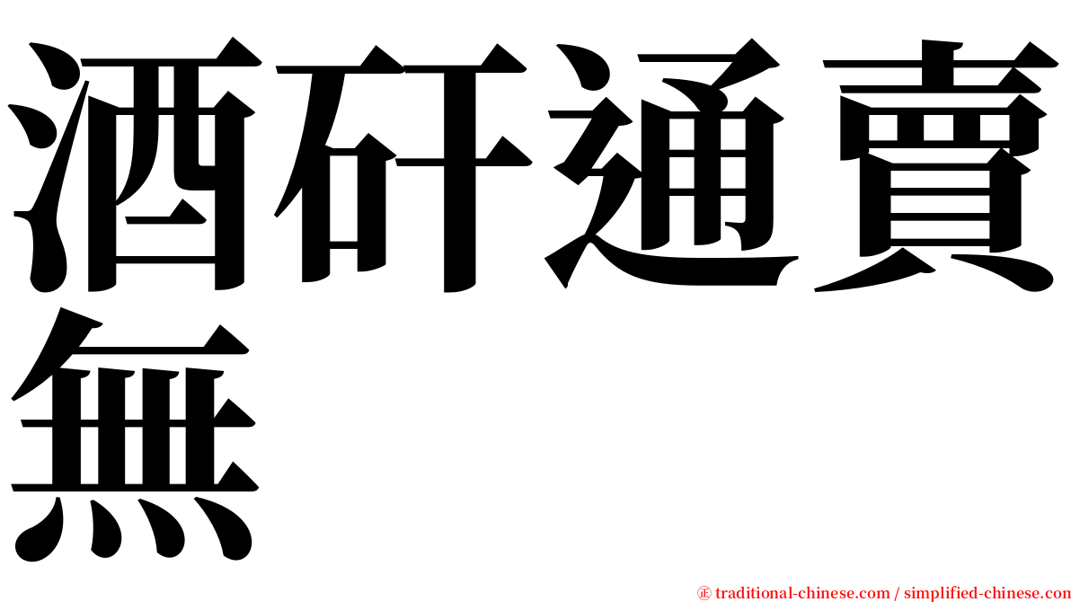 酒矸通賣無　　 serif font